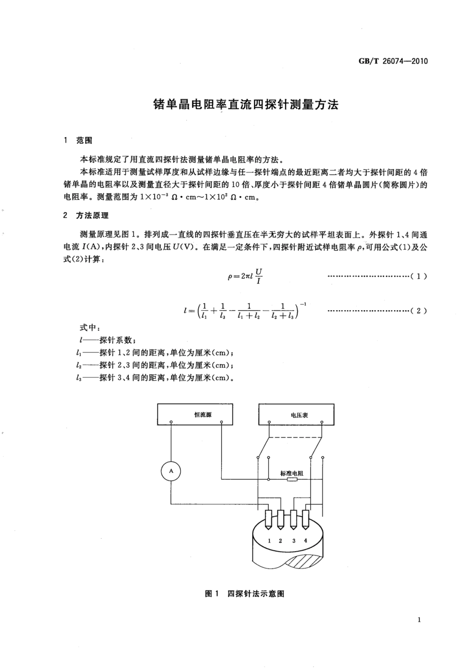 GBT 26074-2010 锗单晶电阻率直流四探针测量方法.pdf_第3页