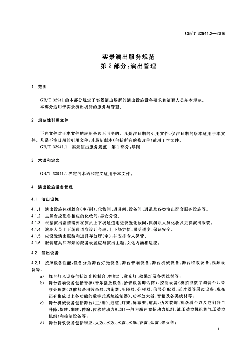 GBT 32941.2-2016 实景演出服务规范 第2部分：演出管理.pdf_第3页