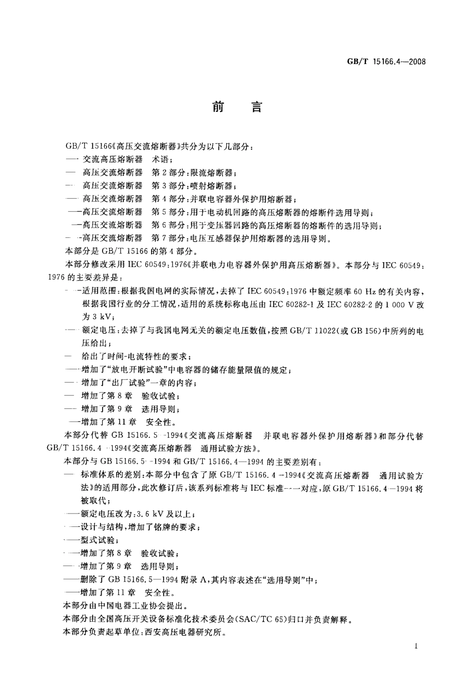 GBT 15166.4-2008 高压交流熔断器 第4部分：并联电容器外保护用熔断器.pdf_第2页
