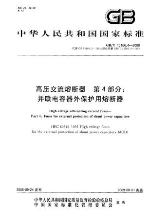 GBT 15166.4-2008 高压交流熔断器 第4部分：并联电容器外保护用熔断器.pdf