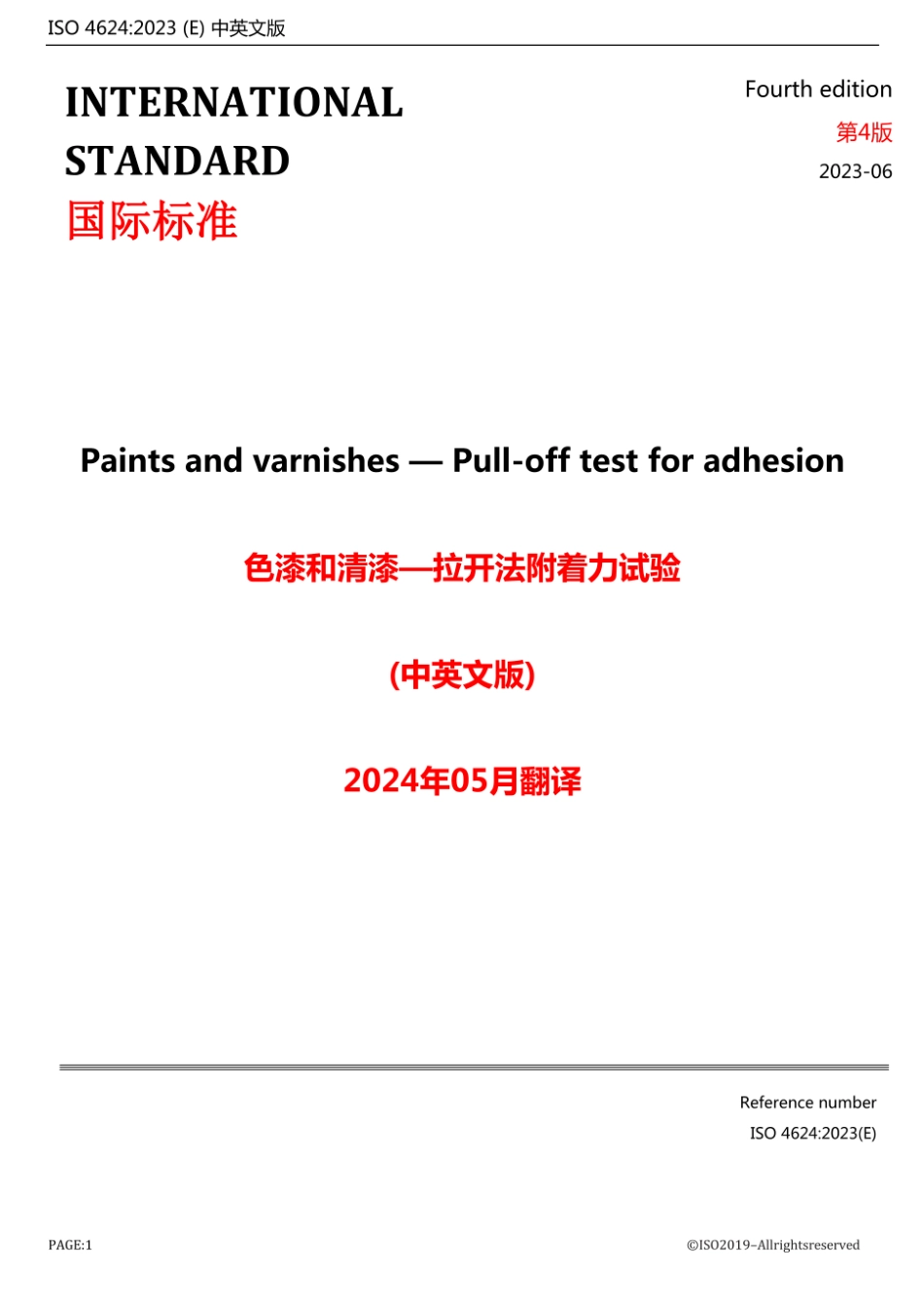ISO 4624-2023中文+英文.pdf_第1页