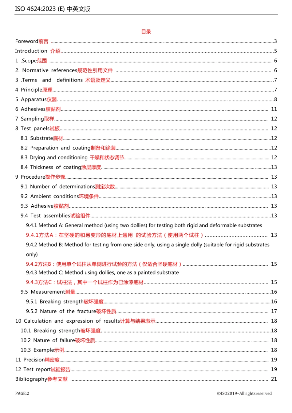 ISO 4624-2023中文+英文.pdf_第2页