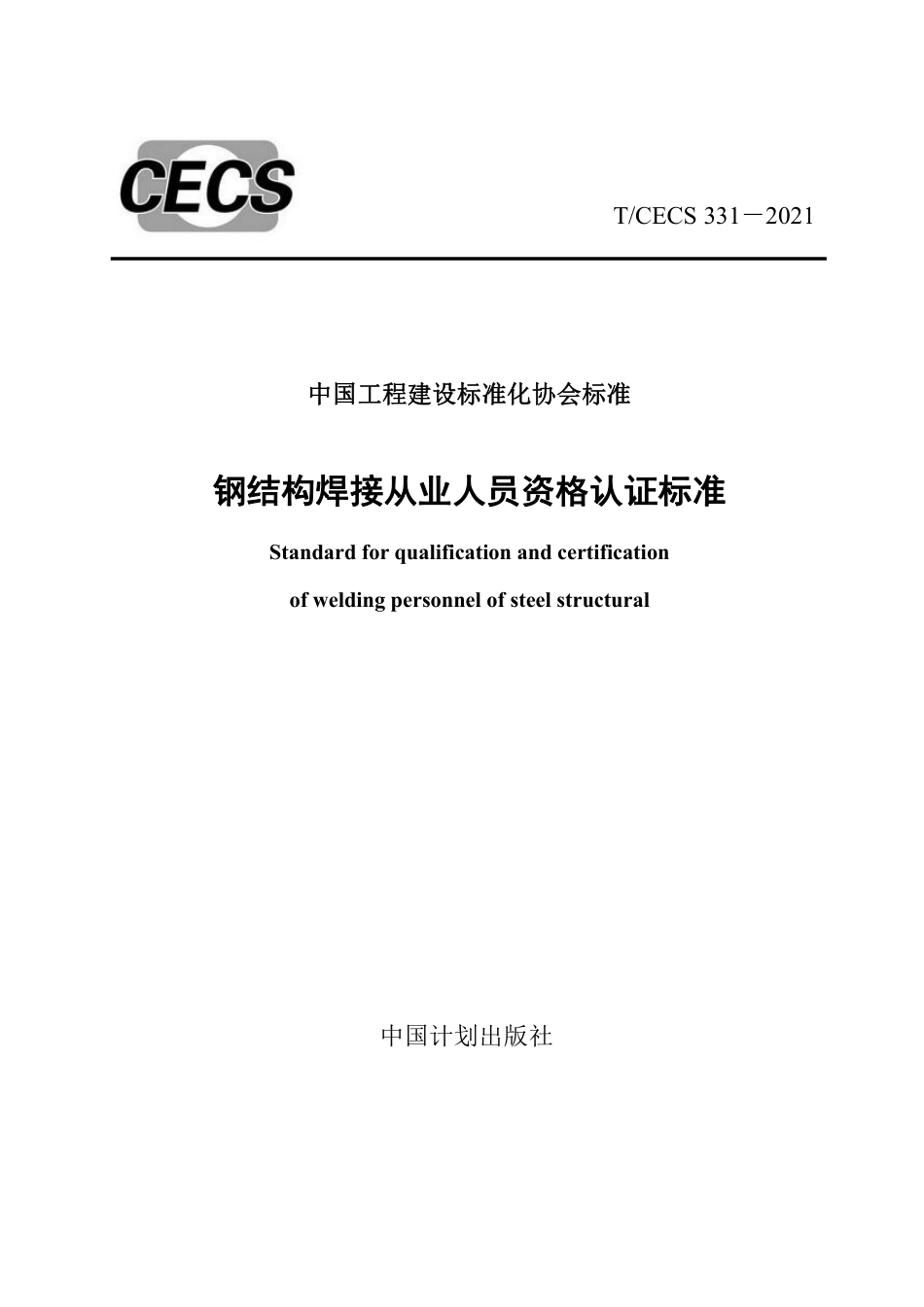 T／CECS331-2021《钢结构焊接从业人员资格认证标准》.pdf_第1页