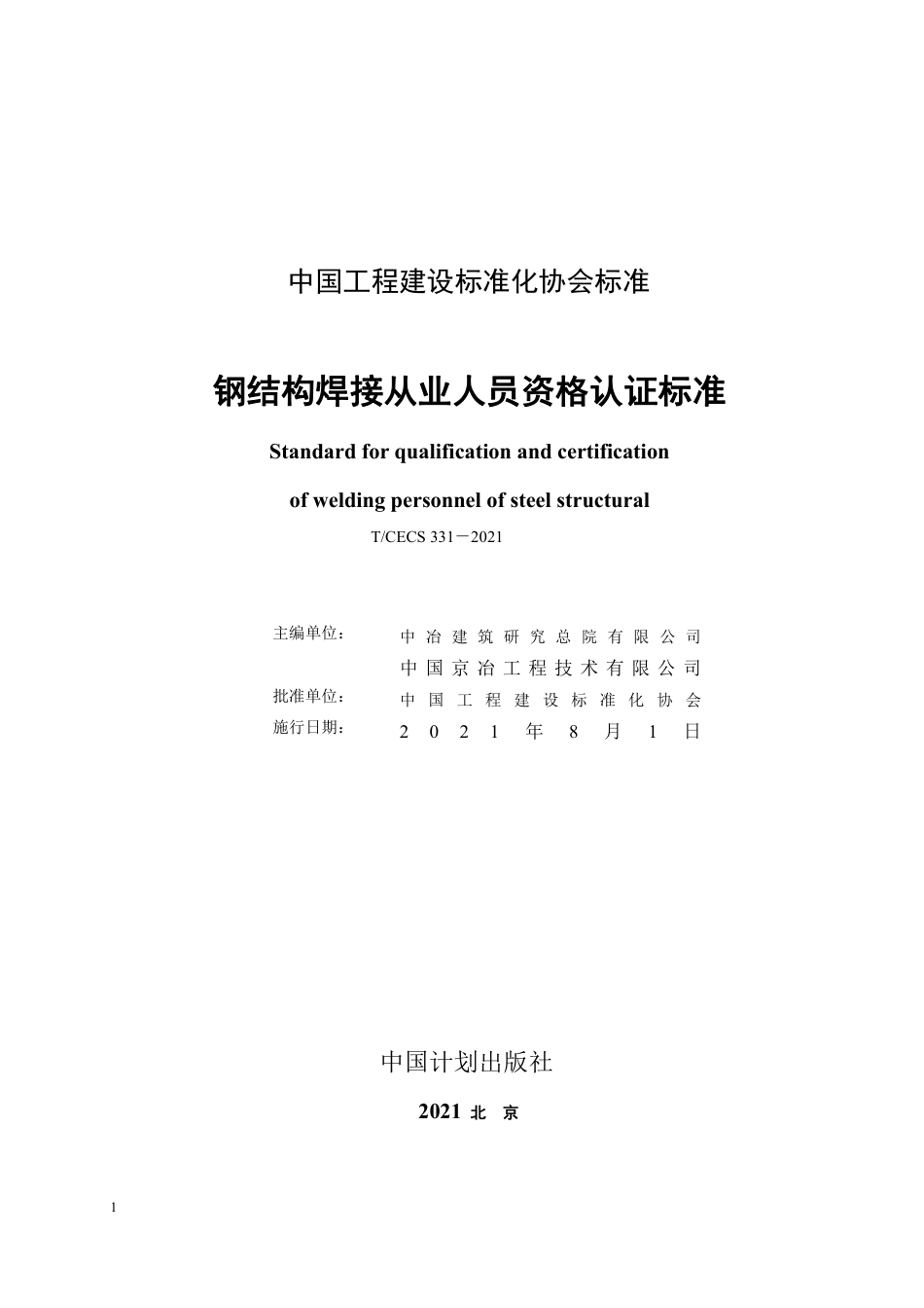 T／CECS331-2021《钢结构焊接从业人员资格认证标准》.pdf_第2页