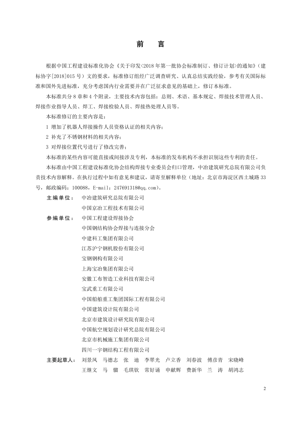 T／CECS331-2021《钢结构焊接从业人员资格认证标准》.pdf_第3页