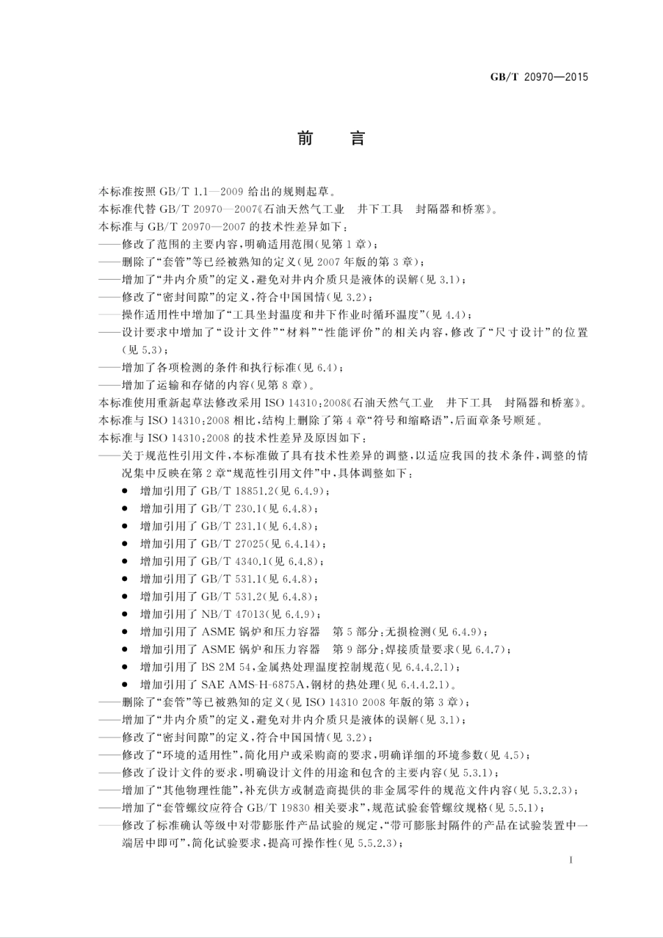 GBT 20970-2015 石油天然气工业井下工具封隔器和桥塞.pdf_第3页