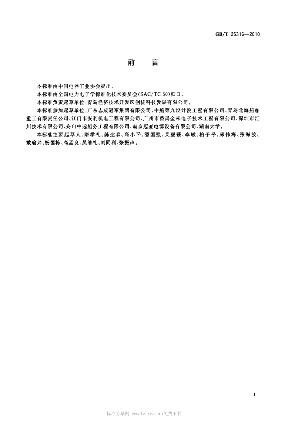 GBT 25316-2010 静止式岸电装置.pdf_第2页