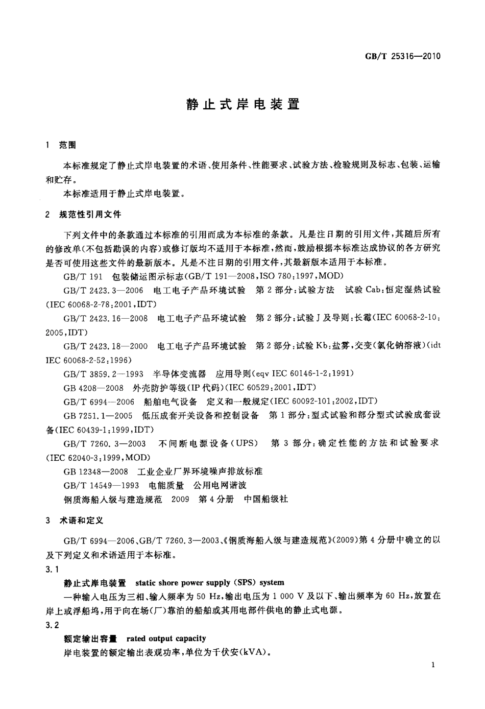 GBT 25316-2010 静止式岸电装置.pdf_第3页