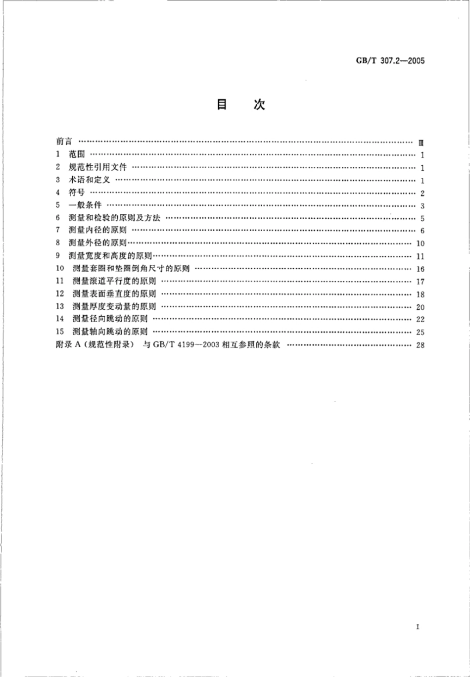  GB 307.2-2005.pdf_第2页