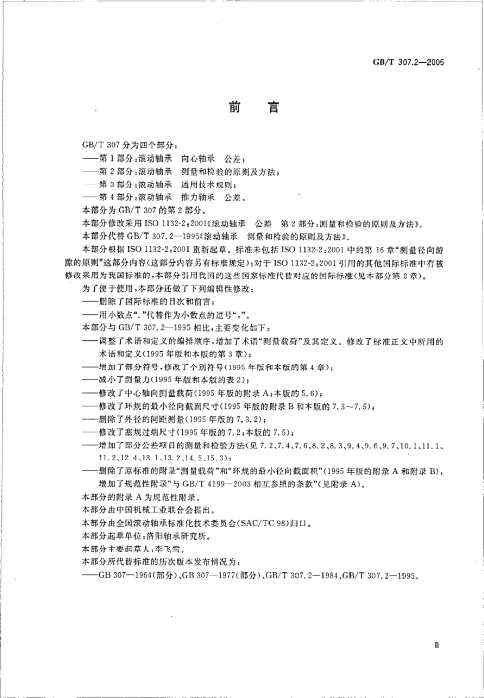  GB 307.2-2005.pdf_第3页