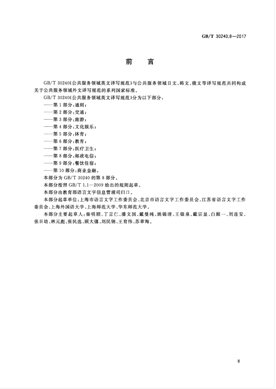 GBT 30240.8-2017 公共服务领域英文译写规范 第8部分：邮政电信.pdf_第3页