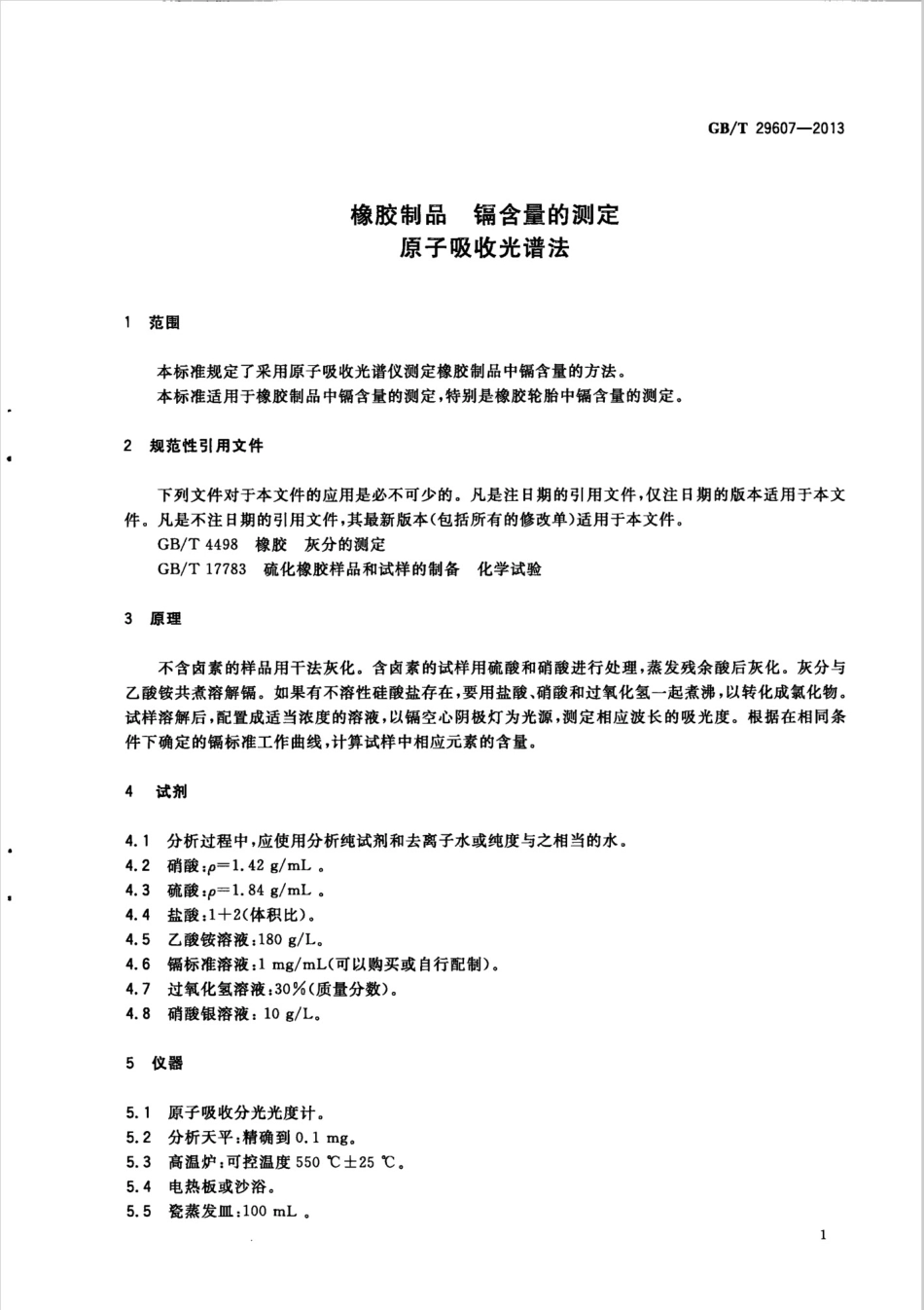 GBT 29607-2013 橡胶制品 镉含量的测定 原子吸收光谱法.pdf_第3页