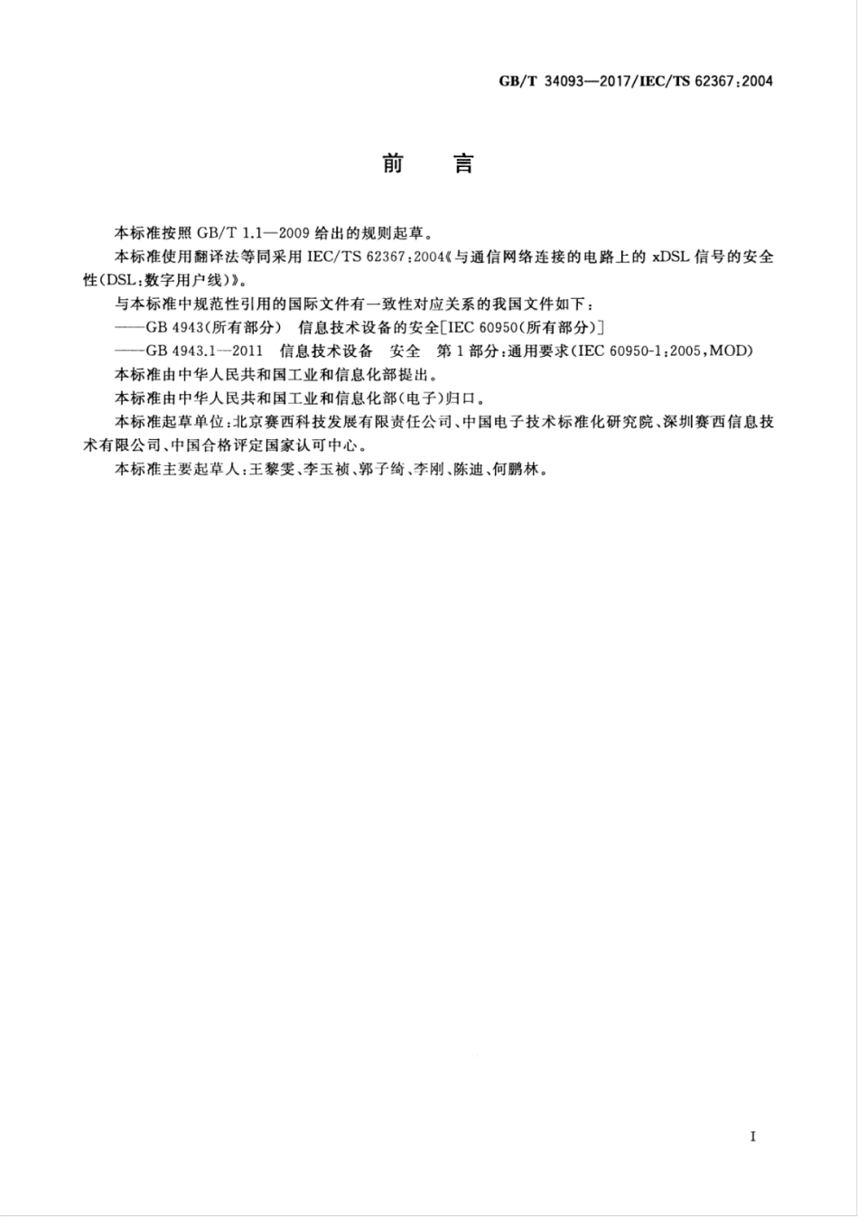 GBT 34093-2017 与通信网络连接的电路上的xDSL信号的安全性（DSL：数字用户线）.pdf_第3页