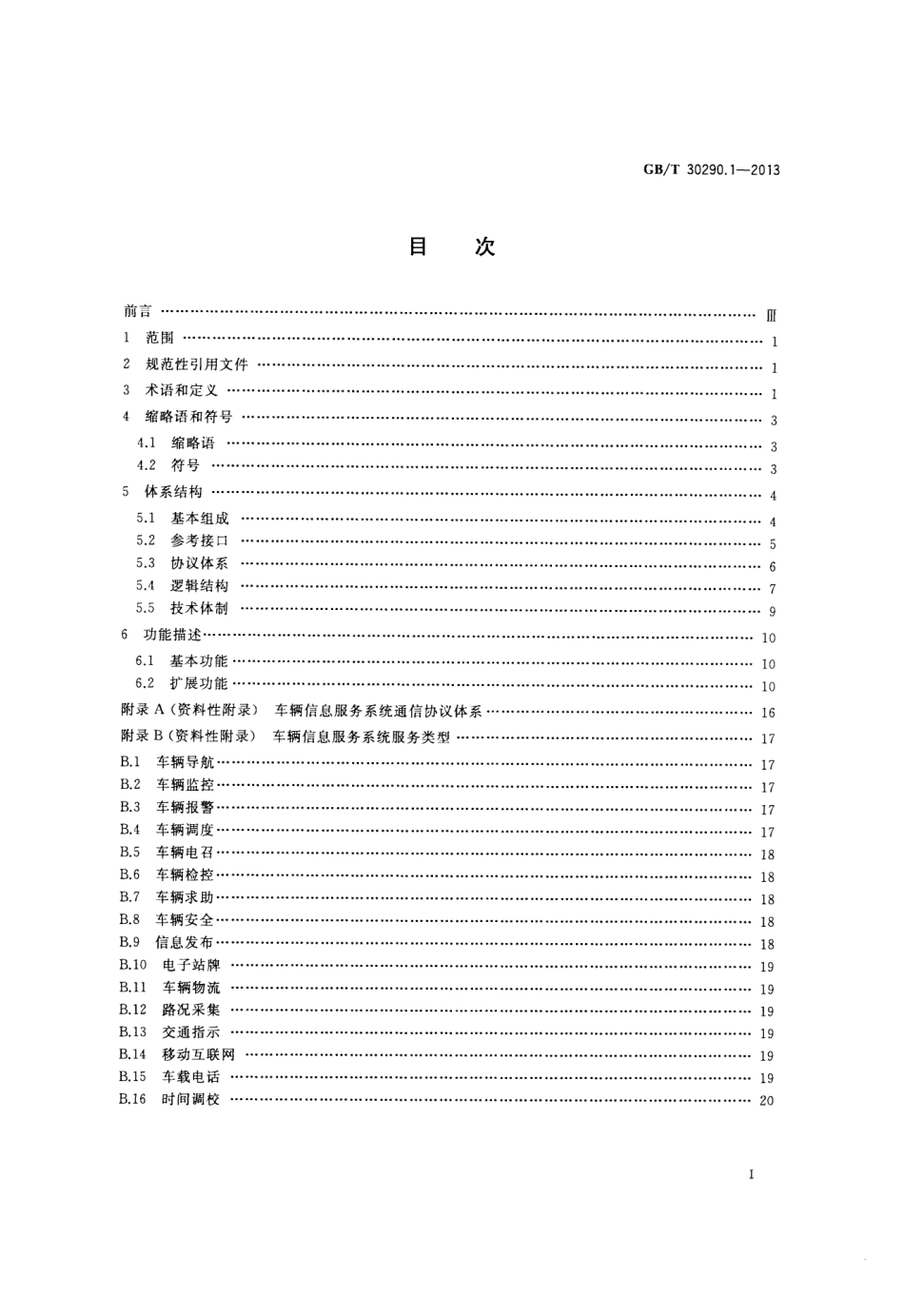 GBT 30290.1-2013 卫星定位车辆信息服务系统 第1部分：功能描述.pdf_第2页