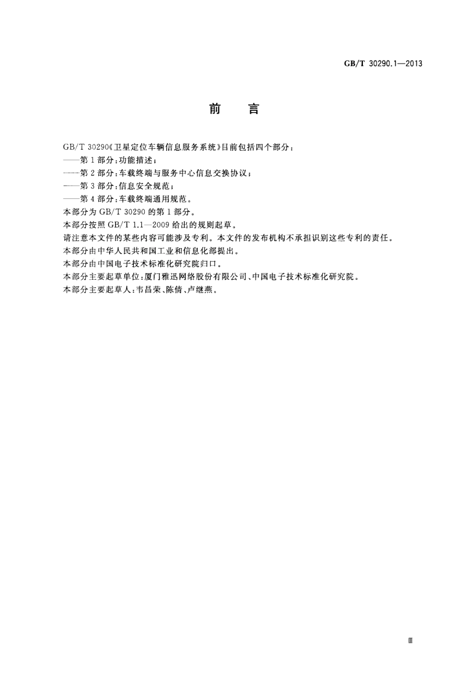 GBT 30290.1-2013 卫星定位车辆信息服务系统 第1部分：功能描述.pdf_第3页