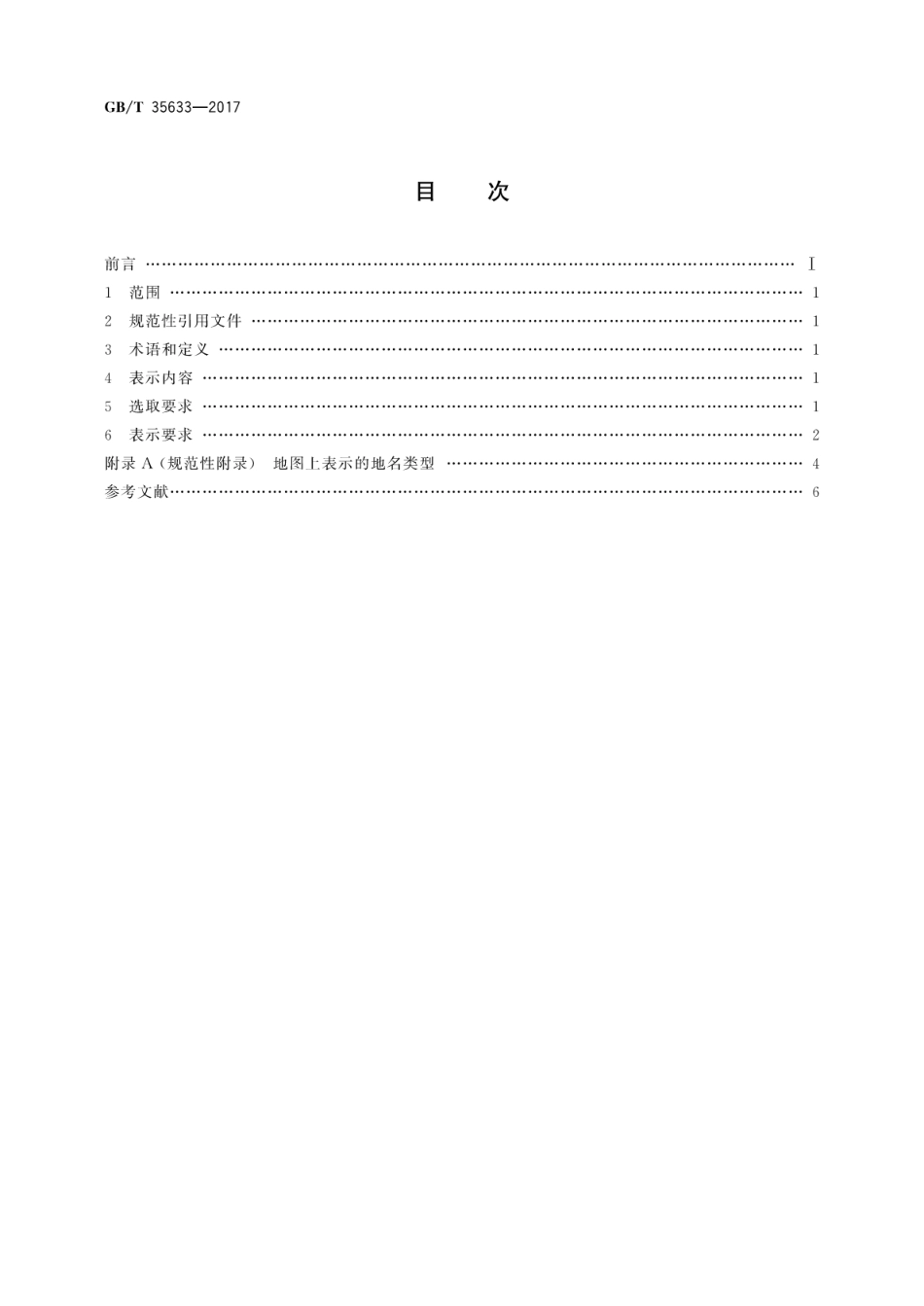 GBT 35633-2017 公开版地图地名表示通用要求.pdf_第2页