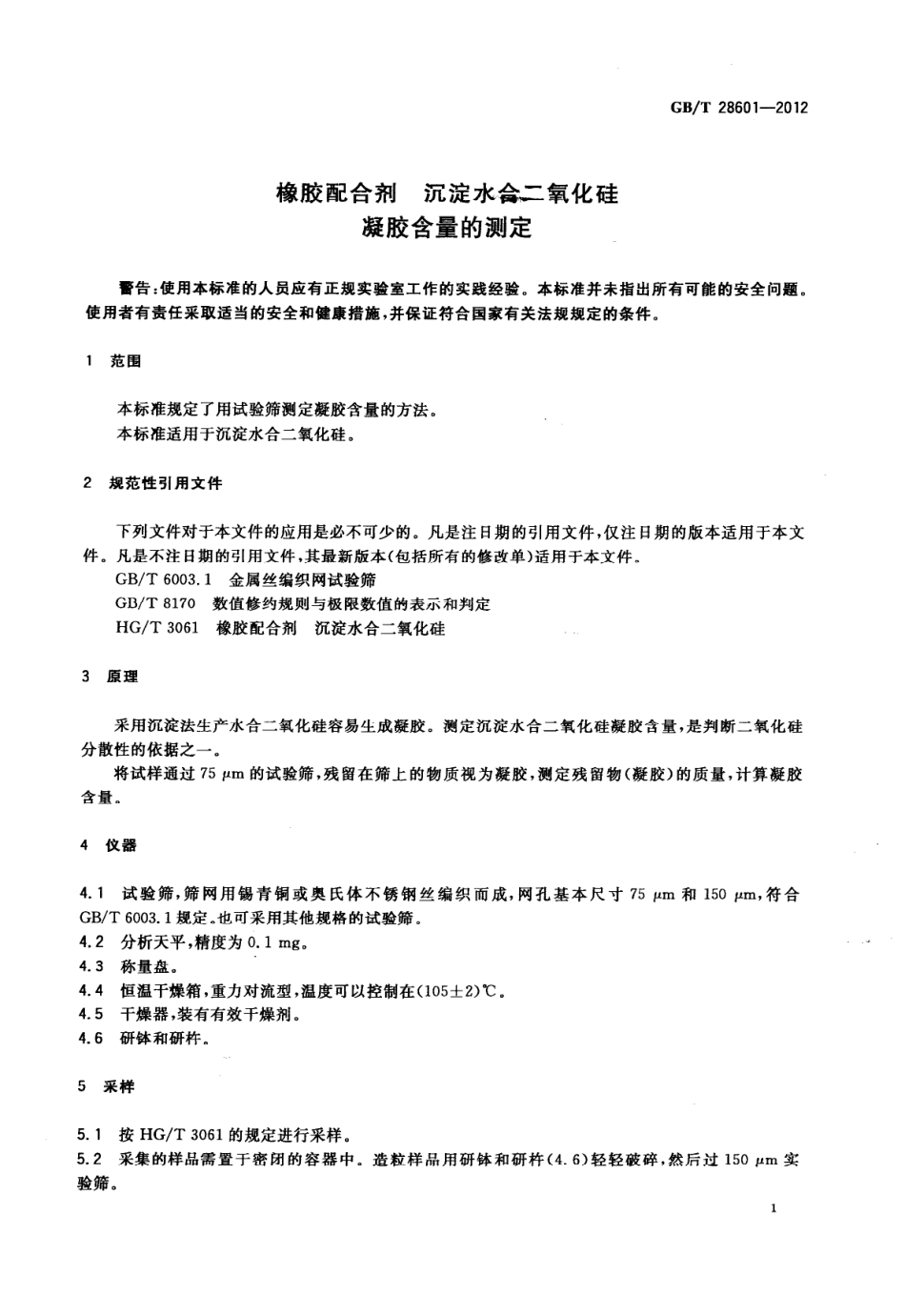 GBT 28601-2012 橡胶配合剂 沉淀水合二氧化硅 凝胶含量的测定.pdf_第3页