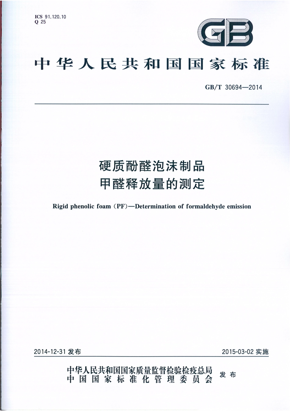 GBT 30694-2014 硬质酚醛泡沫制品 甲醛释放量的测定.pdf_第1页