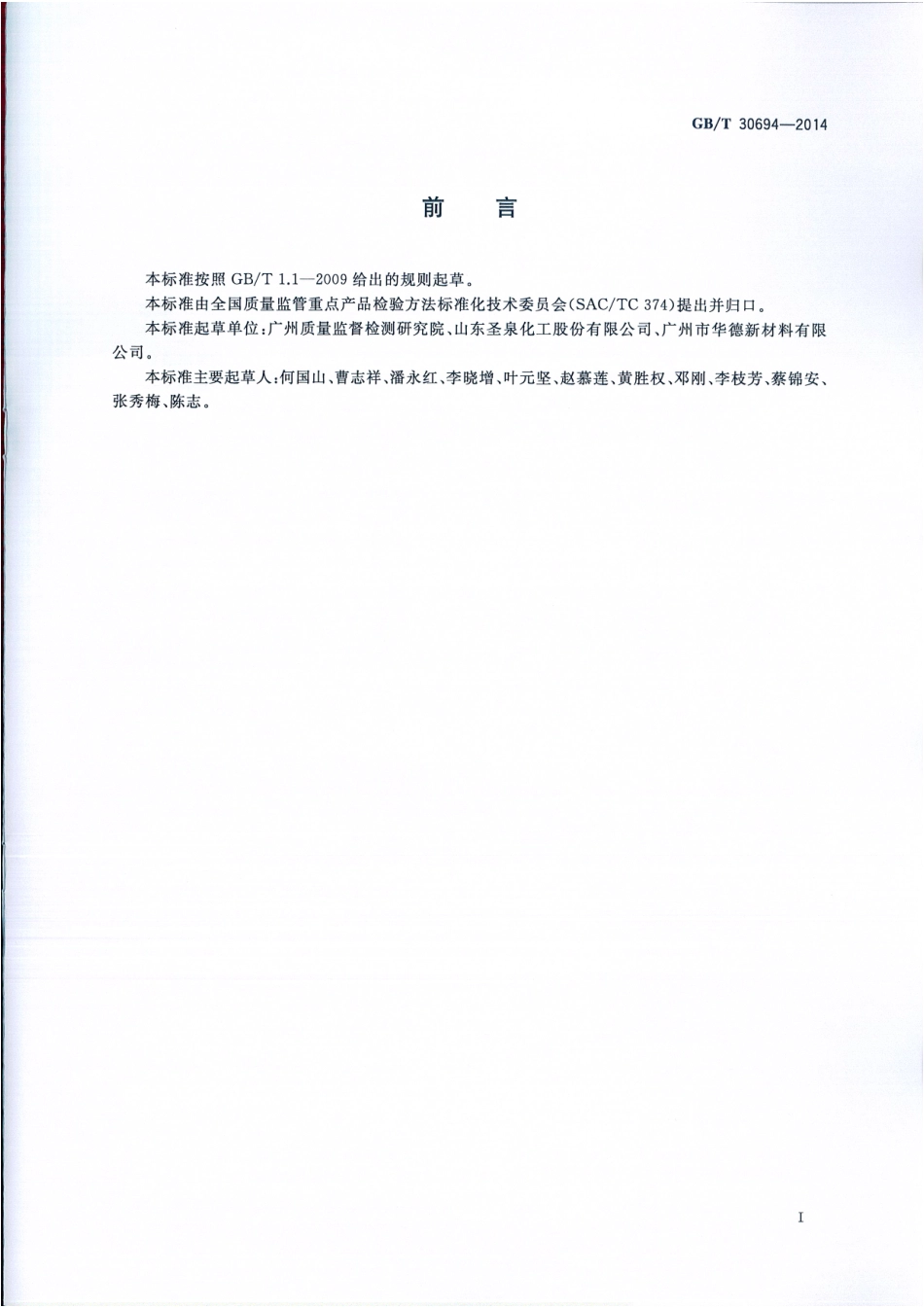 GBT 30694-2014 硬质酚醛泡沫制品 甲醛释放量的测定.pdf_第2页