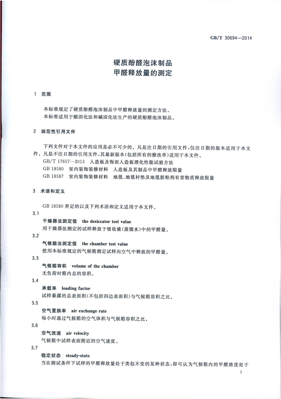 GBT 30694-2014 硬质酚醛泡沫制品 甲醛释放量的测定.pdf_第3页