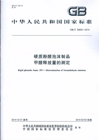 GBT 30694-2014 硬质酚醛泡沫制品 甲醛释放量的测定.pdf