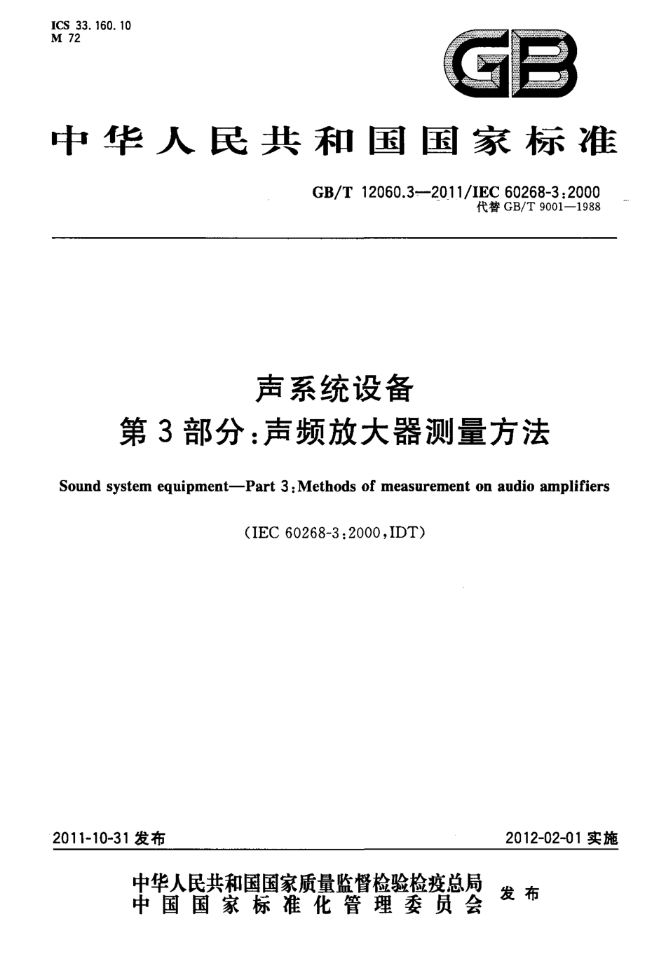 GBT 12060.3-2011 声系统设备 第3部分：声频放大器测量方法.pdf_第1页