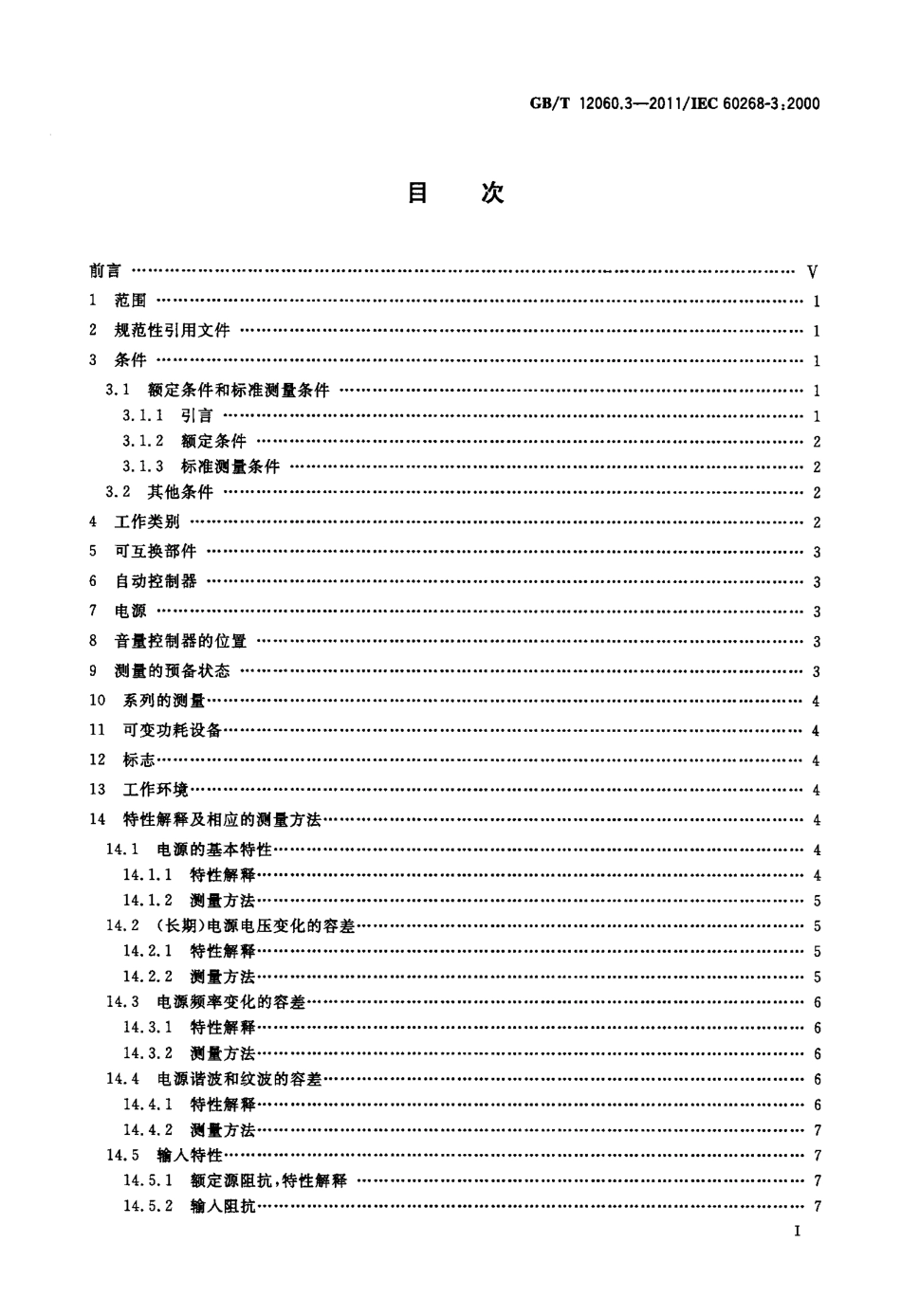 GBT 12060.3-2011 声系统设备 第3部分：声频放大器测量方法.pdf_第2页