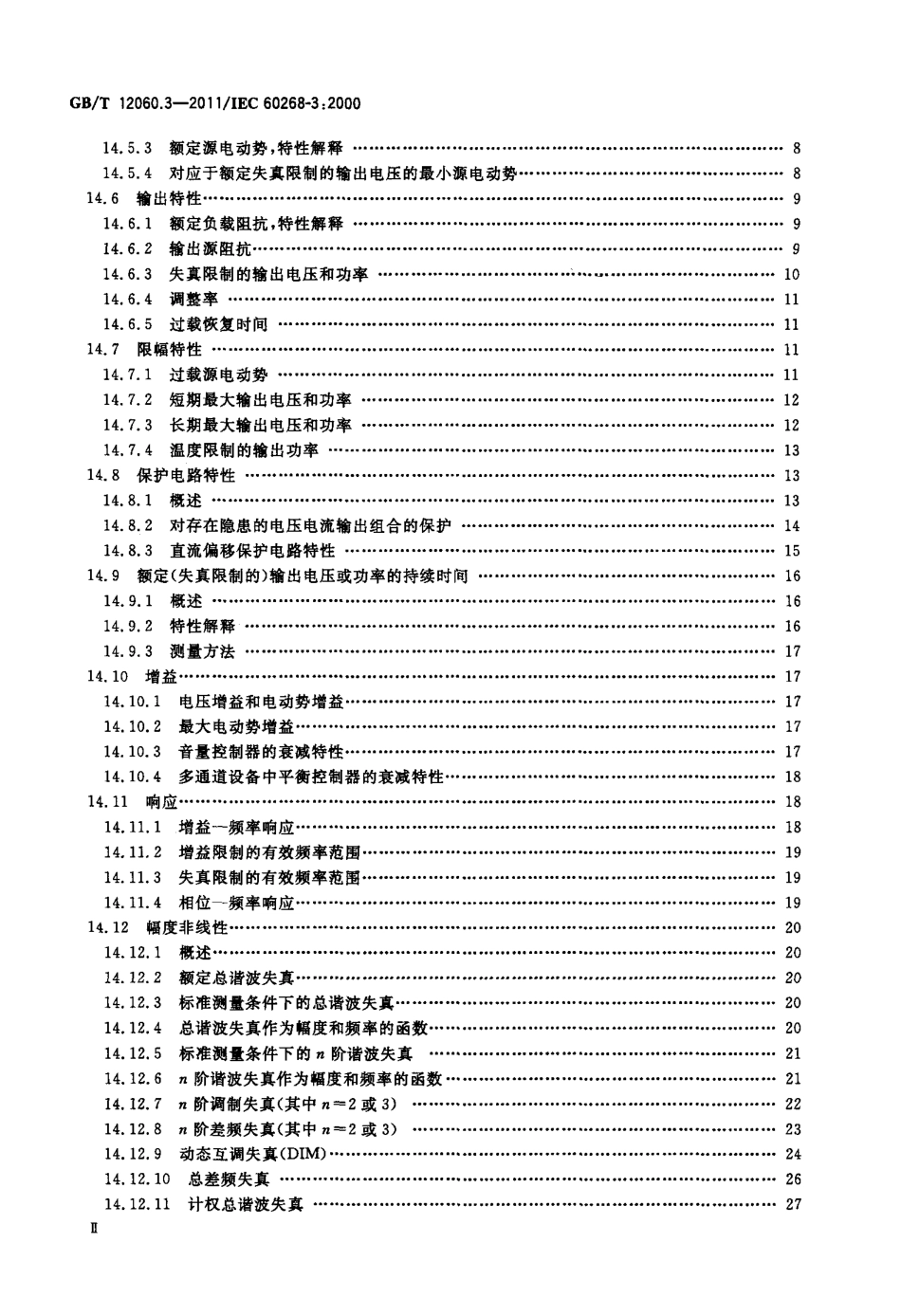 GBT 12060.3-2011 声系统设备 第3部分：声频放大器测量方法.pdf_第3页