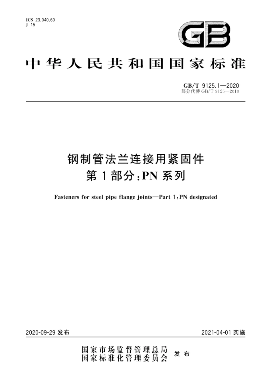 GBT9125.1-2020，GB_T 9125.1-2020.pdf_第1页