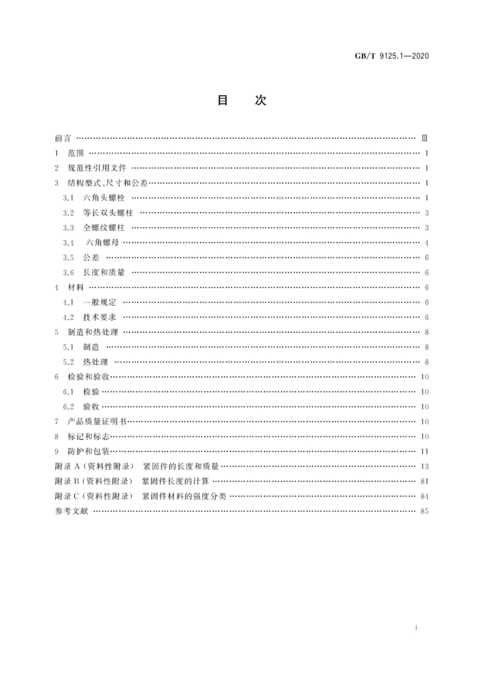 GBT9125.1-2020，GB_T 9125.1-2020.pdf_第2页