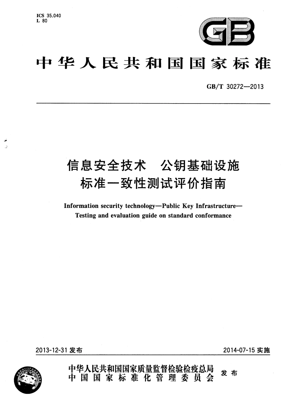 GBT 30272-2013 信息安全技术 公钥基础设施 标准一致性测试评价指南.pdf_第1页