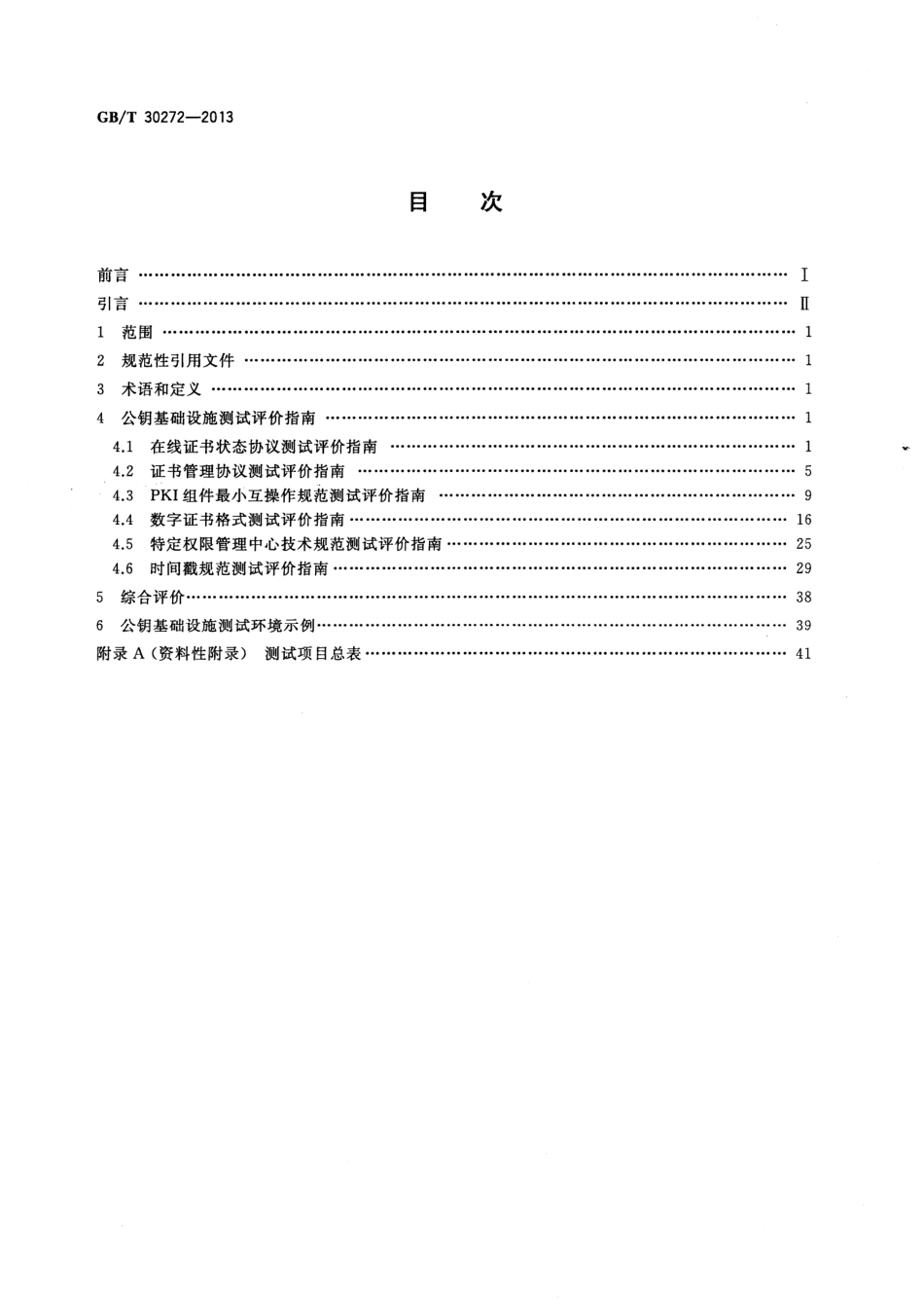 GBT 30272-2013 信息安全技术 公钥基础设施 标准一致性测试评价指南.pdf_第2页