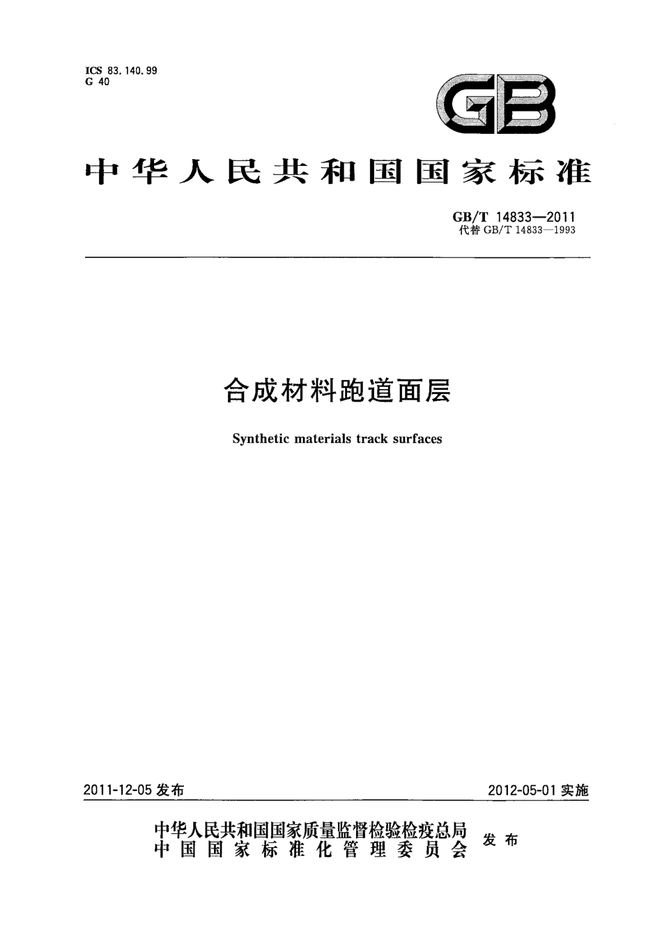 GBT 14833-2011 合成材料跑道面层.pdf_第1页