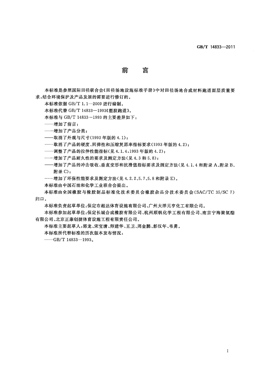 GBT 14833-2011 合成材料跑道面层.pdf_第2页