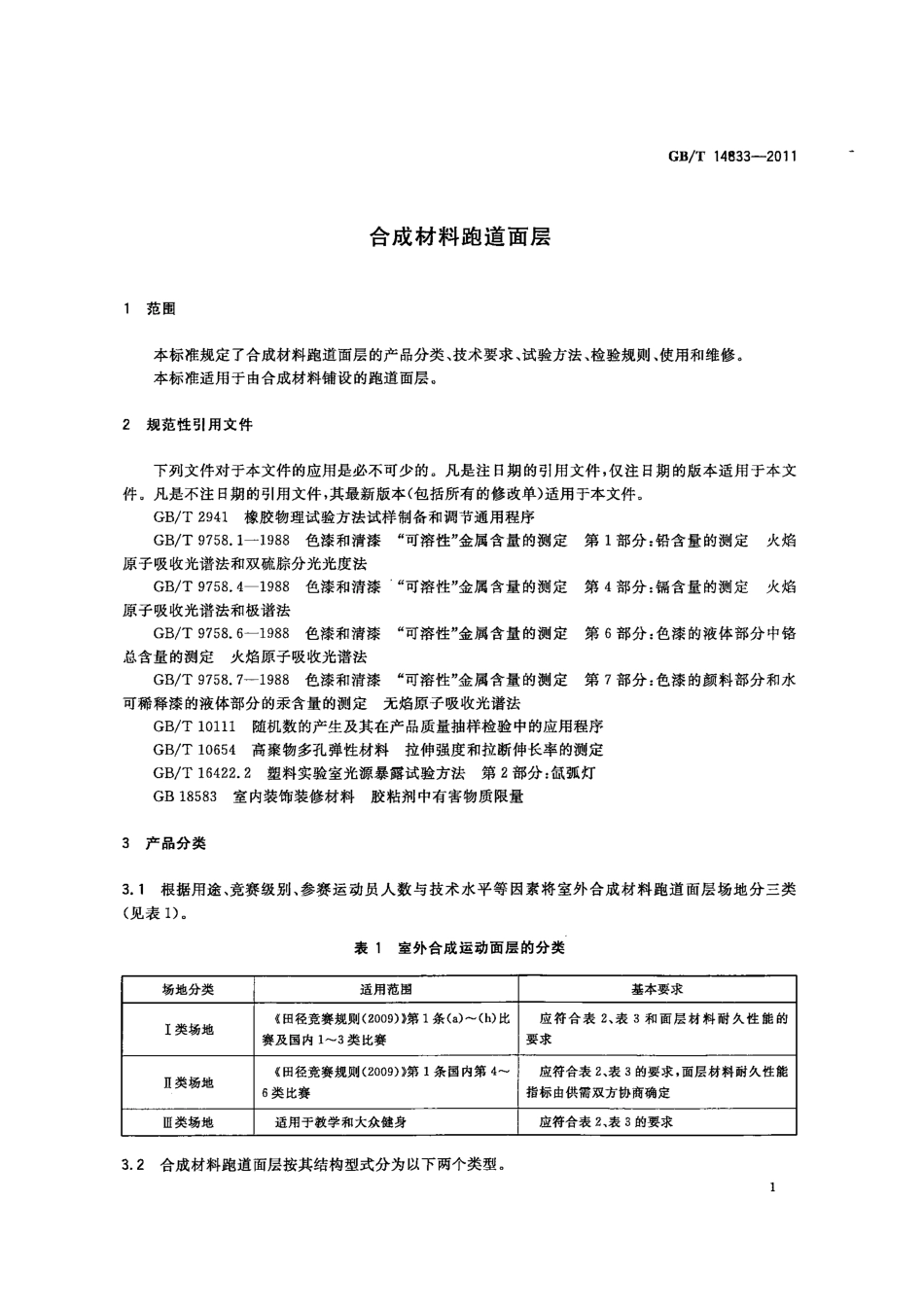 GBT 14833-2011 合成材料跑道面层.pdf_第3页