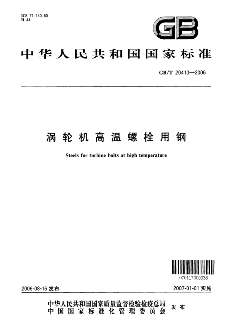GB20410-2006.pdf_第1页
