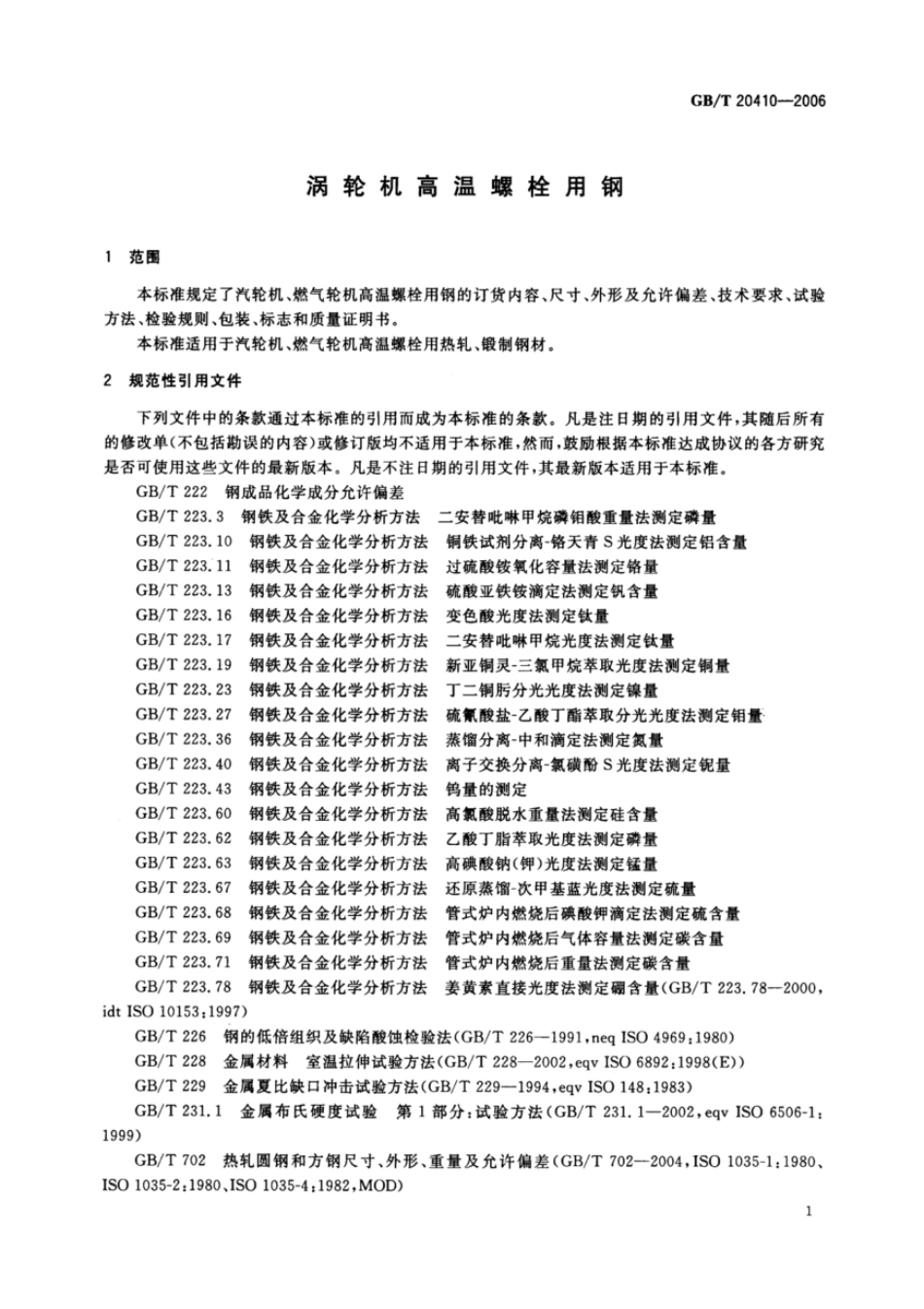 GB20410-2006.pdf_第3页