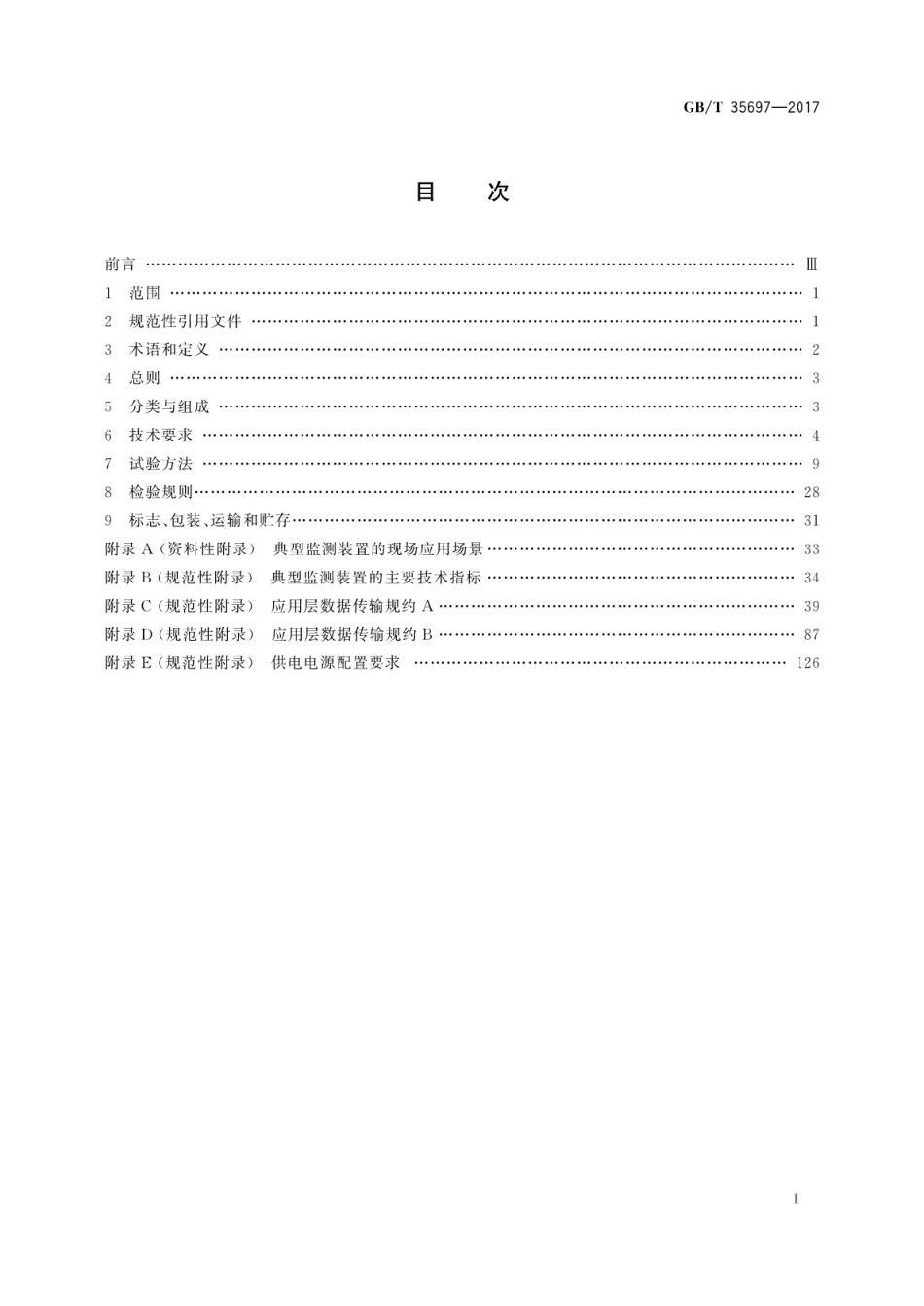 GBT 35697-2017 架空输电线路在线监测装置通用技术规范.pdf_第3页