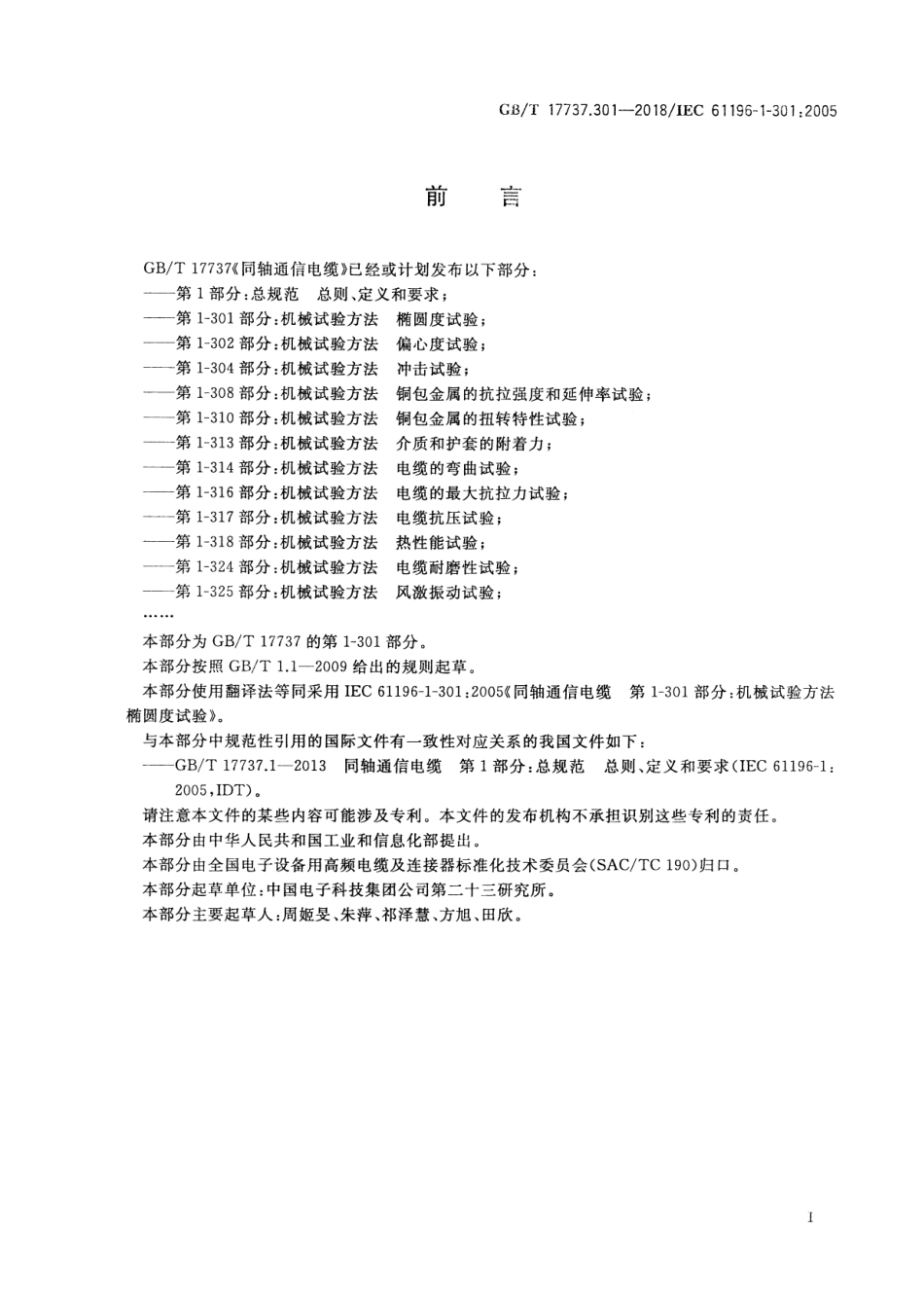 GBT 17737.301-2018 同轴通信电缆 第1-301部分：机械试验方法 椭圆度试验.pdf_第2页