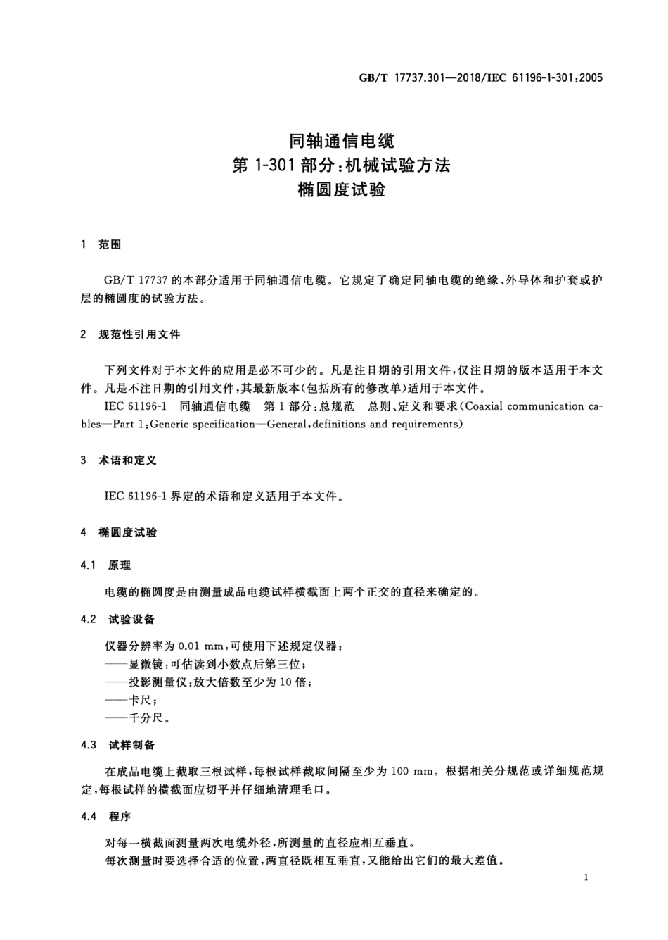 GBT 17737.301-2018 同轴通信电缆 第1-301部分：机械试验方法 椭圆度试验.pdf_第3页