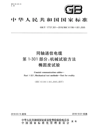 GBT 17737.301-2018 同轴通信电缆 第1-301部分：机械试验方法 椭圆度试验.pdf