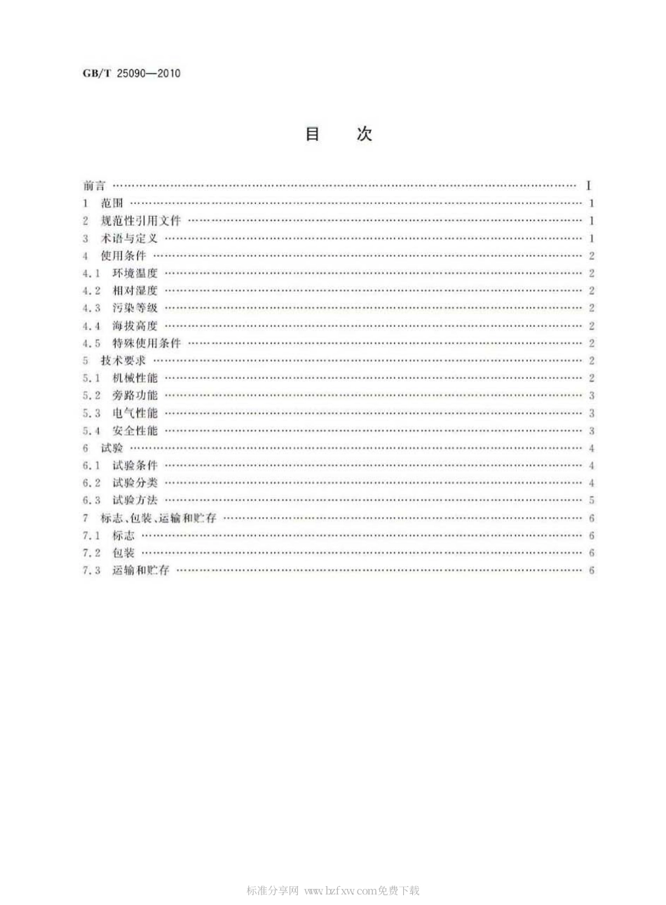 GBT 25090-2010 电动机轻载调压节电装置.pdf_第2页