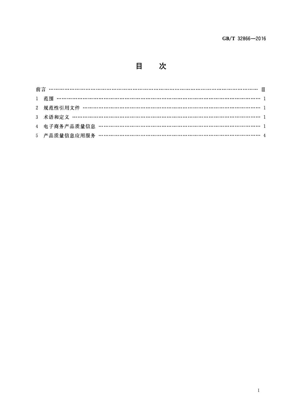 GBT 32866-2016 电子商务产品质量信息规范通则.pdf_第2页
