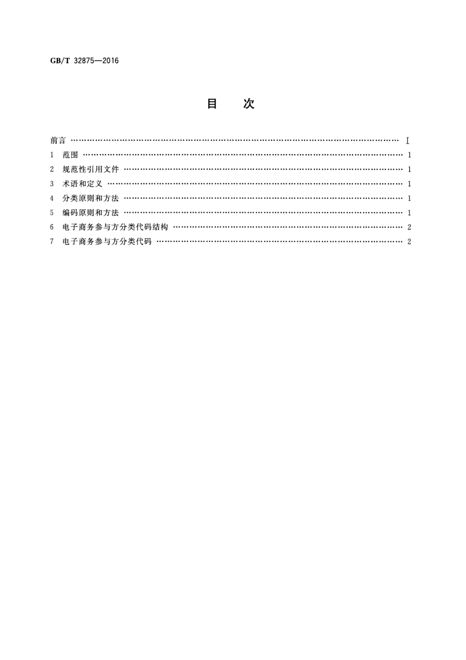 GBT 32875-2016 电子商务参与方分类与编码.pdf_第2页