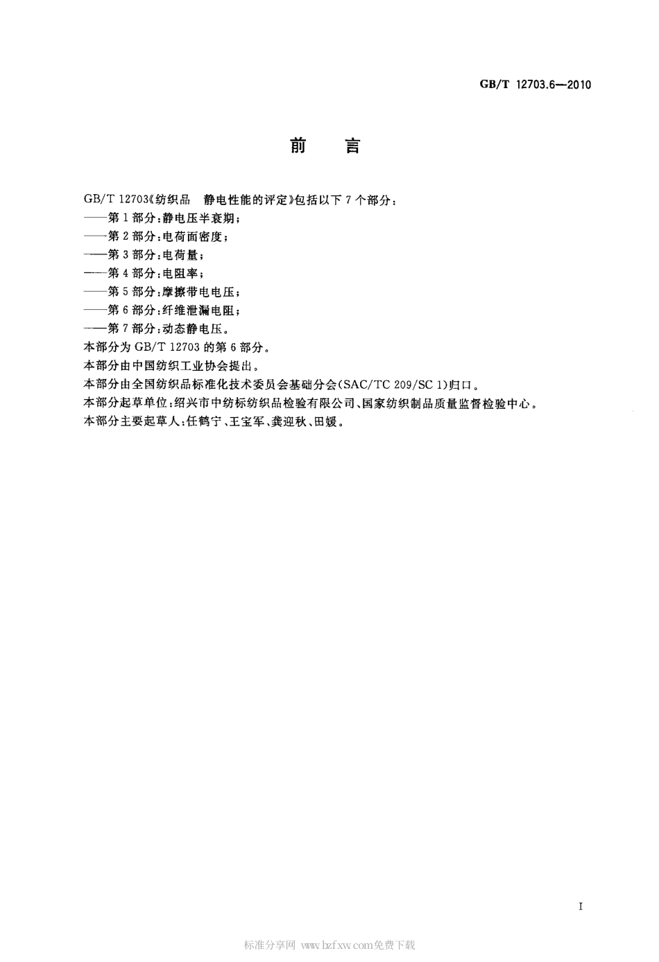 GBT 12703.6-2010 纺织品 静电性能的评定 第6部分：纤维泄漏电阻.pdf_第2页