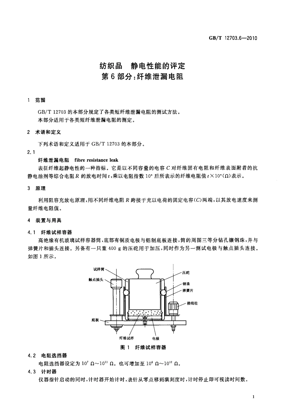 GBT 12703.6-2010 纺织品 静电性能的评定 第6部分：纤维泄漏电阻.pdf_第3页