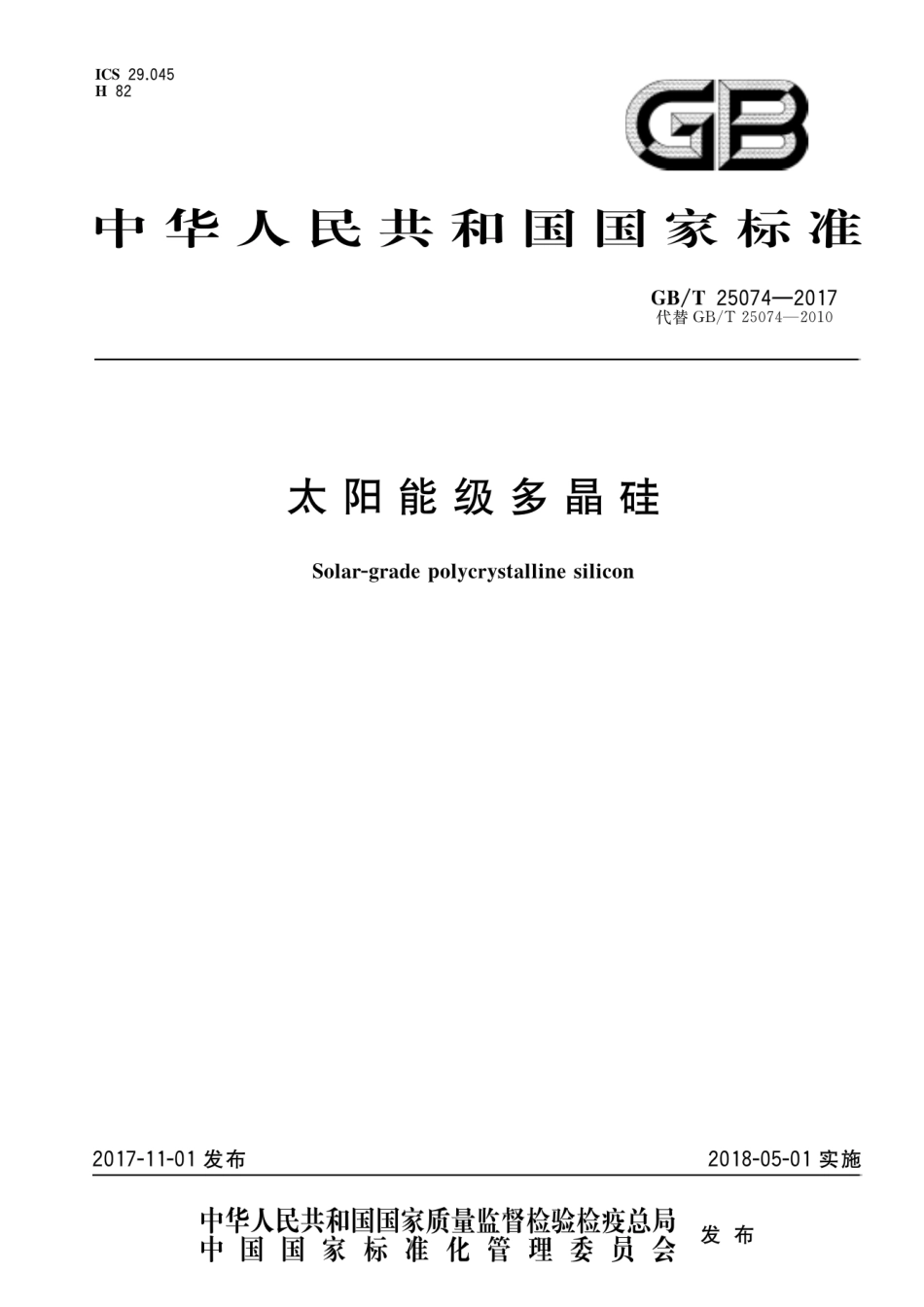 GBT 25074-2017 太阳能级多晶硅.pdf_第1页