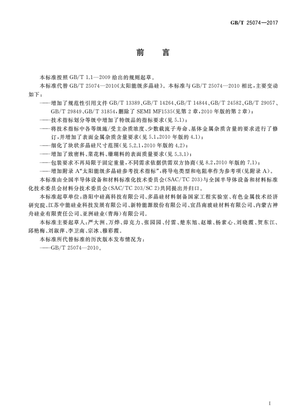 GBT 25074-2017 太阳能级多晶硅.pdf_第2页