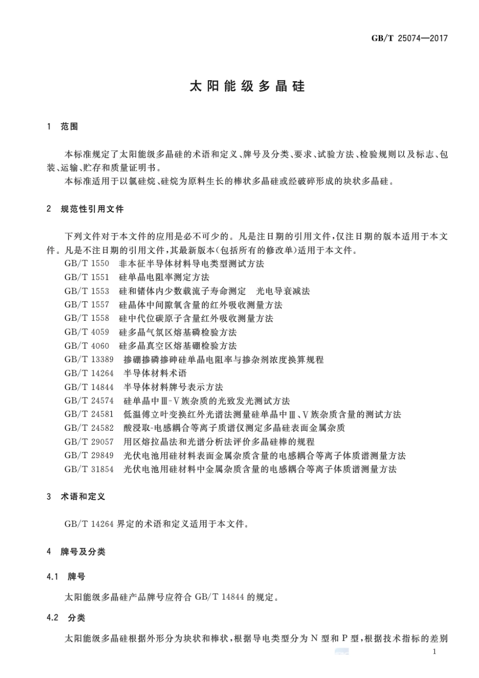 GBT 25074-2017 太阳能级多晶硅.pdf_第3页