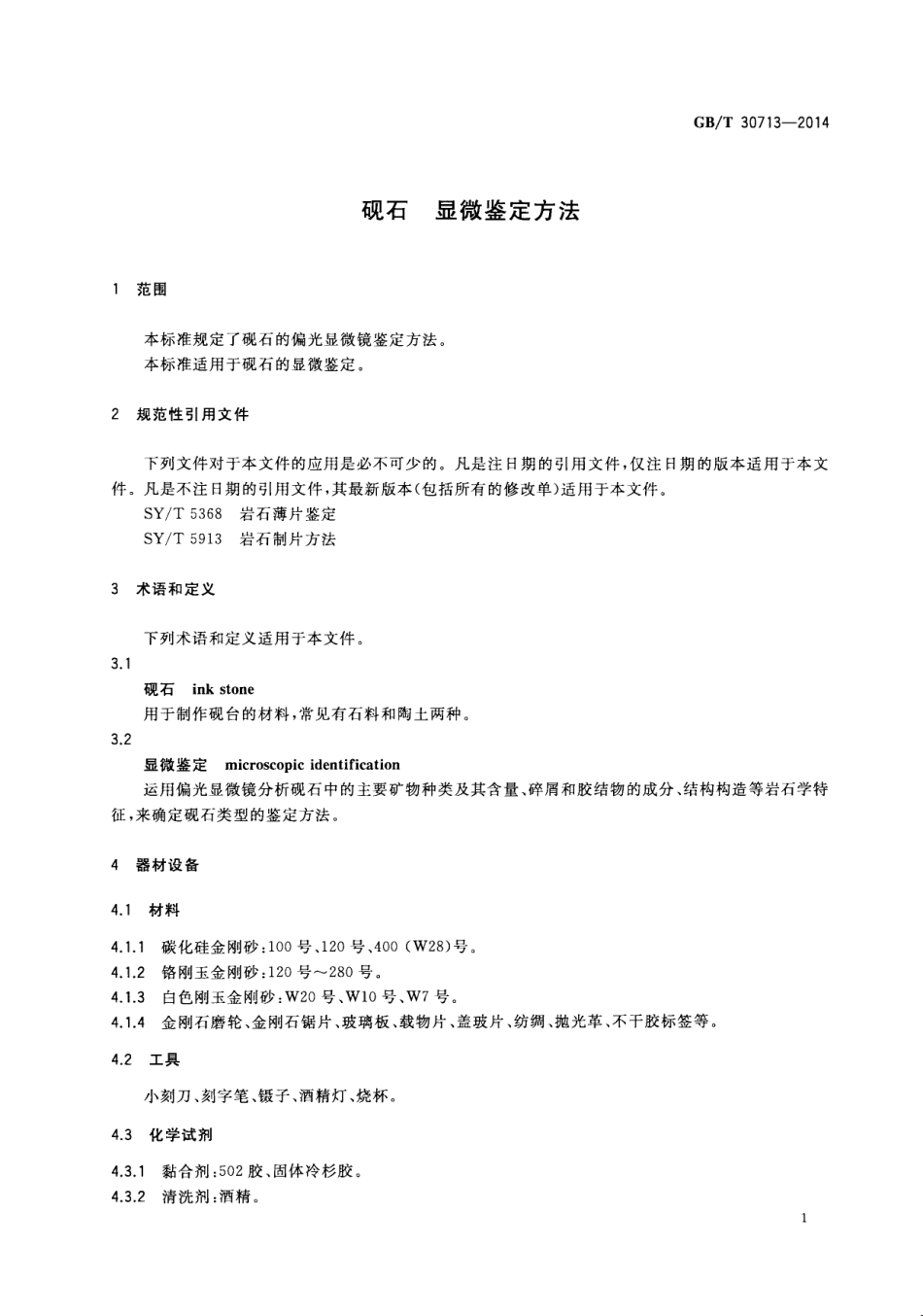 GBT 30713-2014 砚石 显微鉴定方法.pdf_第3页